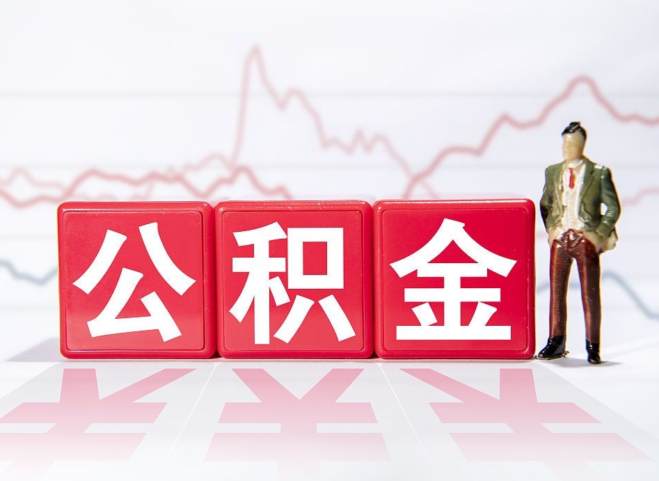 公积金个人需要缴纳多少-济源公积金代办平台