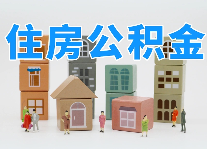 公积金个人需要缴纳多少-济源公积金代办平台